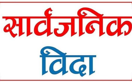 भोलि सार्वजनिक विदा, शेयर बजार पनि बन्द