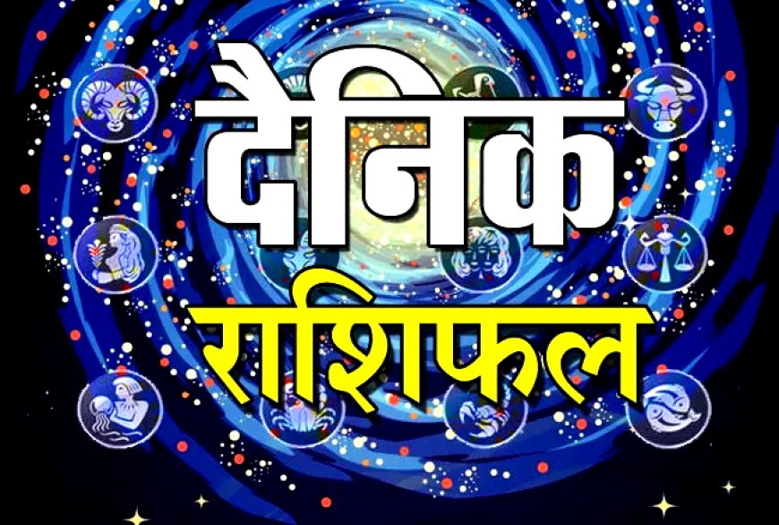 आजको राशिफल २०८० फागुन ०८ गते मंगलबार ॥