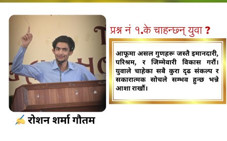 प्रश्न नं १.के चाहन्छ्न् युवा ? 