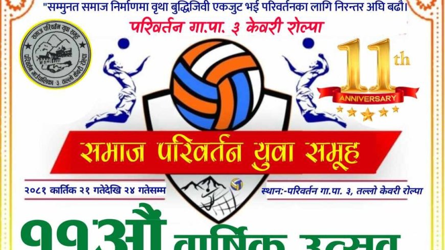 समाज परिवर्तन युवा समूहको ११औं वार्षिकोत्सव खेलकुद र सांस्कृतिक कार्यक्रमसहित धुमधामले मनाइने