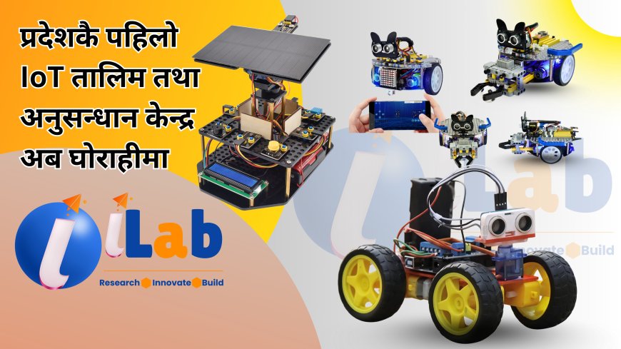दाङमा प्रविधिको ऐतिहासिक सुरुवात: लुम्बिनी प्रदेशकै पहिलो IoT ल्याब ‘iLab’ सञ्चालनमा